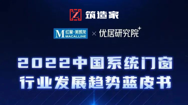 关于2022年系统门窗行业的发展趋势解读